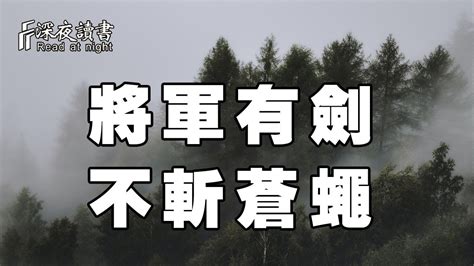 將軍有劍不斬蒼蠅猛虎趕路不追小兔|俗语“将军赶路，不追小兔”，如何解读？